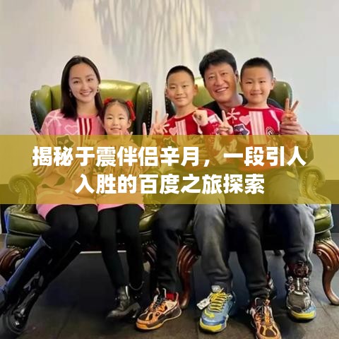 揭秘于震伴侣辛月，一段引人入胜的百度之旅探索