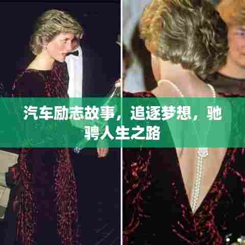 汽车励志故事，追逐梦想，驰骋人生之路