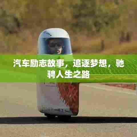 汽车励志故事,追逐梦想,驰骋人生之路