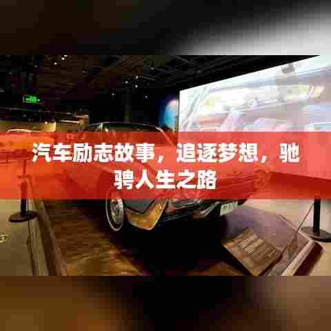 汽车励志故事,追逐梦想,驰骋人生之路