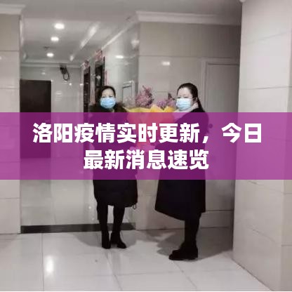 洛阳疫情实时更新，今日最新消息速览