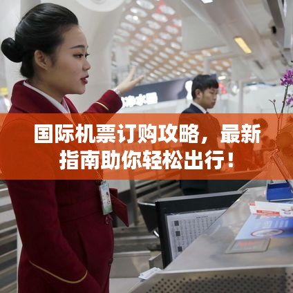 国际机票订购攻略,最新指南助你轻松出行!