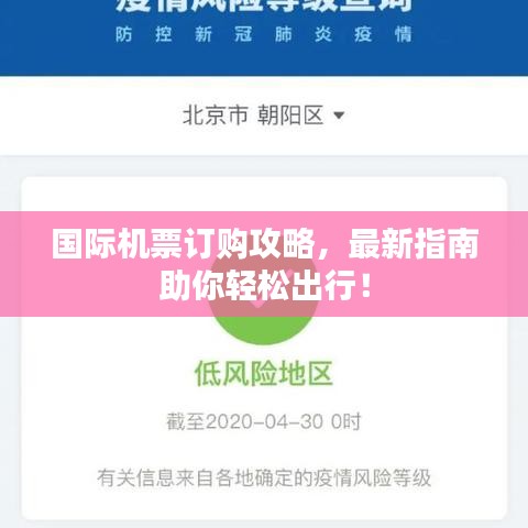 国际机票订购攻略,最新指南助你轻松出行!