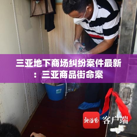 三亚地下商场纠纷案件最新:三亚商品街命案