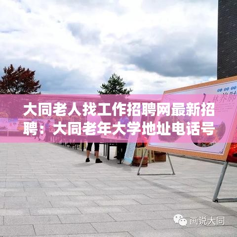 大同老人找工作招聘网最新招聘:大同老年大学地址电话号码