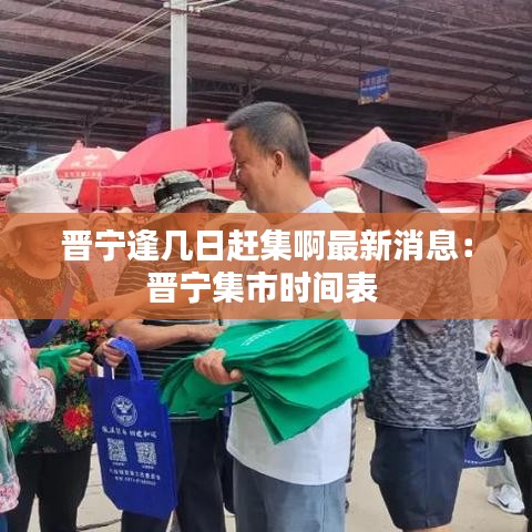 晋宁逢几日赶集啊最新消息:晋宁集市时间表