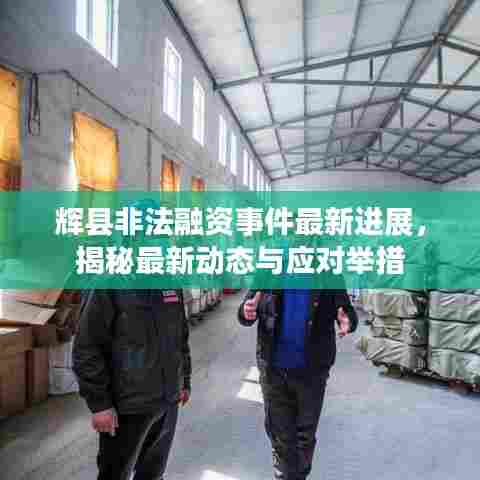 辉县非法融资事件最新进展,揭秘最新动态与应对举措