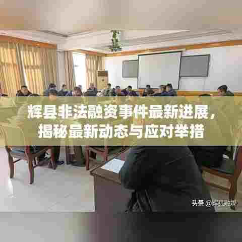 辉县非法融资事件最新进展,揭秘最新动态与应对举措