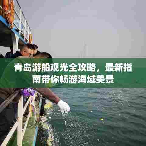 青岛游船观光全攻略,最新指南带你畅游海域美景