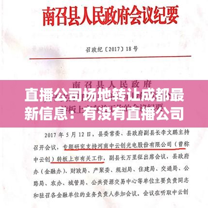 直播公司场地转让成都最新信息:有没有直播公司转让的