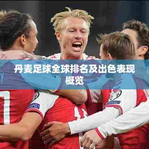 丹麦足球全球排名及出色表现概览