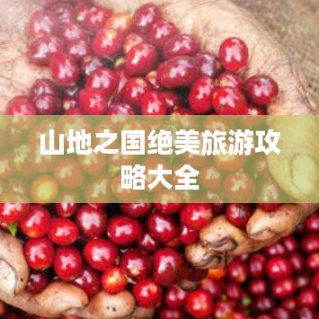 山地之国绝美旅游攻略大全