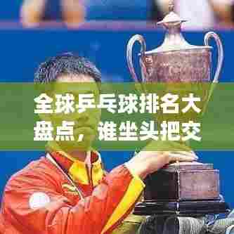 全球乒乓球排名大盘点,谁坐头把交椅?