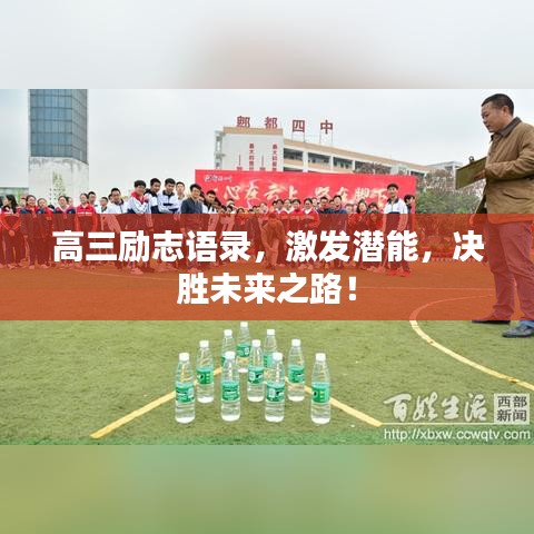 高三励志语录,激发潜能,决胜未来之路!