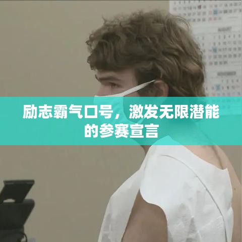 励志霸气口号,激发无限潜能的参赛宣言