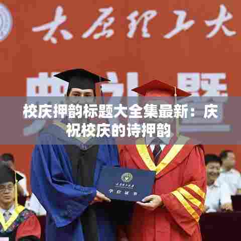 校庆押韵标题大全集最新:庆祝校庆的诗押韵
