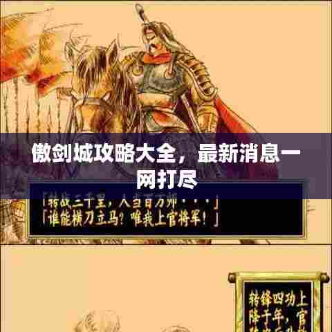 傲剑城攻略大全，最新消息一网打尽