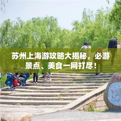 苏州上海游攻略大揭秘,必游景点、美食一网打尽!