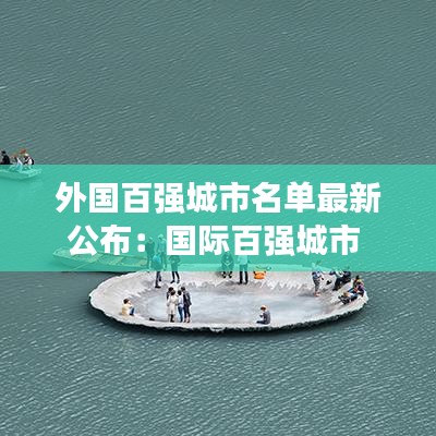 外国百强城市名单最新公布:国际百强城市