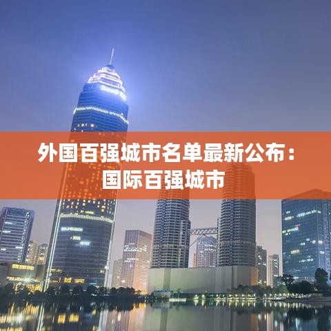 外国百强城市名单最新公布:国际百强城市