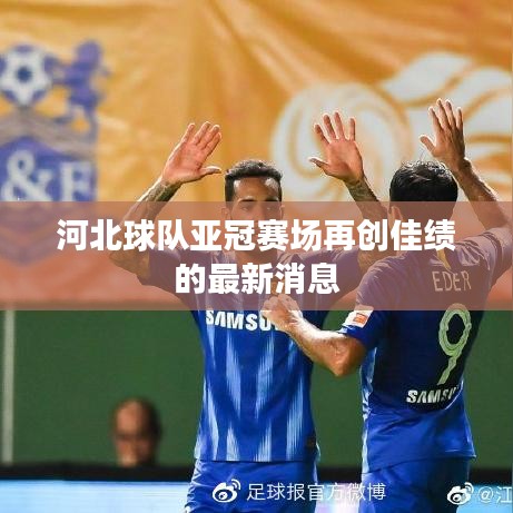 河北球队亚冠赛场再创佳绩的最新消息