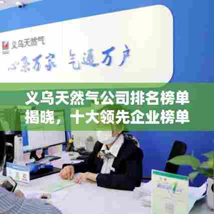 义乌天然气公司排名榜单揭晓，十大领先企业榜单出炉！