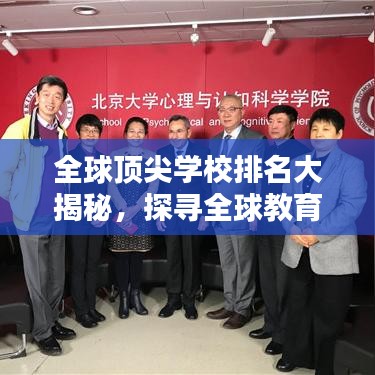 全球顶尖学校排名大揭秘，探寻全球教育之巅的宝藏榜单 2020版