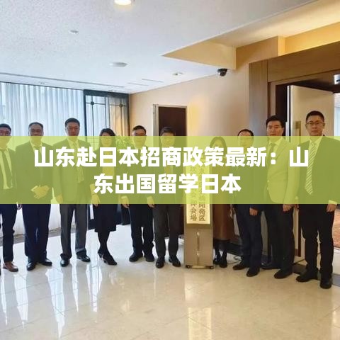 山东赴日本招商政策最新:山东出国留学日本