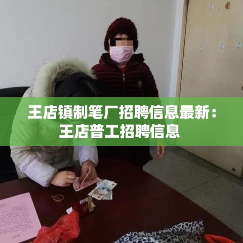 王店镇制笔厂招聘信息最新:王店普工招聘信息