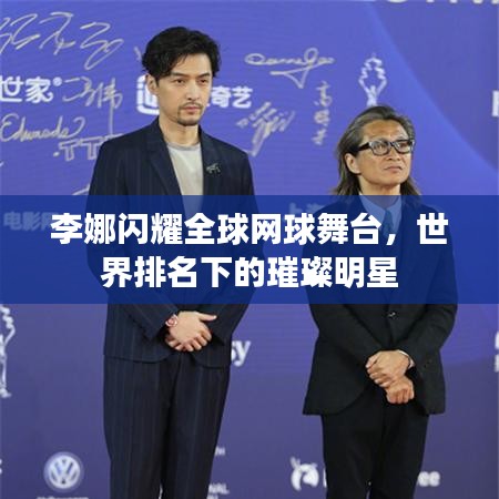 李娜闪耀全球网球舞台,世界排名下的璀璨明星