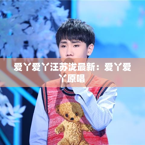 爱丫爱丫汪苏泷最新:爱丫爱丫原唱