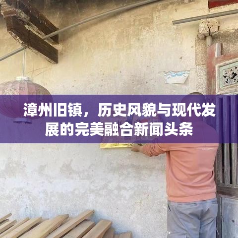 漳州旧镇,历史风貌与现代发展的完美融合新闻头条