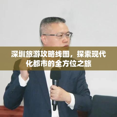 深圳旅游攻略线图,探索现代化都市的全方位之旅