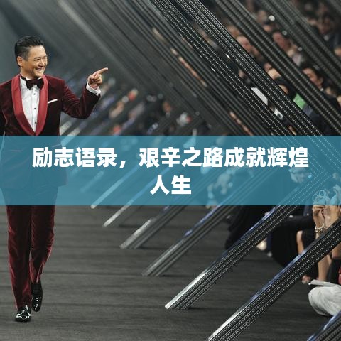 励志语录,艰辛之路成就辉煌人生