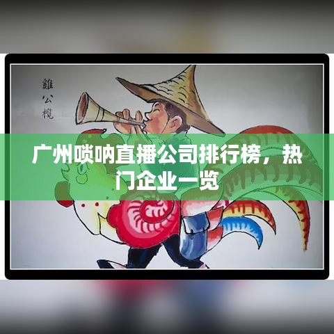 广州唢呐直播公司排行榜,热门企业一览