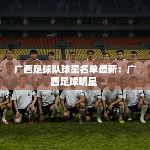 广西足球队球星名单最新：广西足球明星 