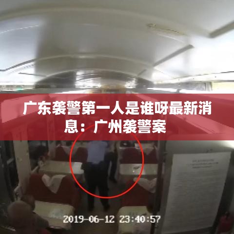 广东袭警第一人是谁呀最新消息:广州袭警案