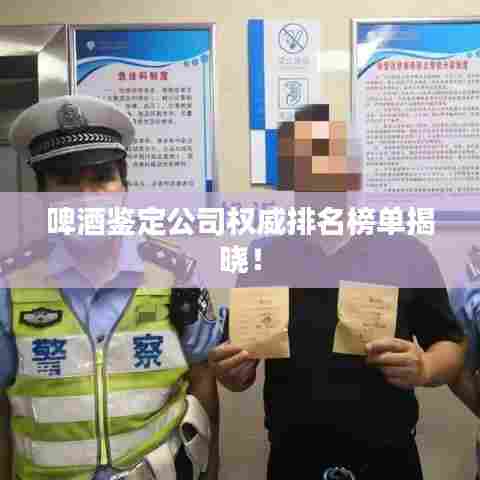 啤酒鉴定公司权威排名榜单揭晓!