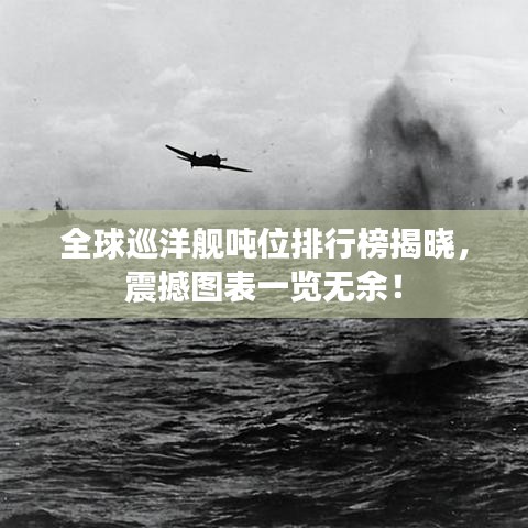 全球巡洋舰吨位排行榜揭晓,震撼图表一览无余!