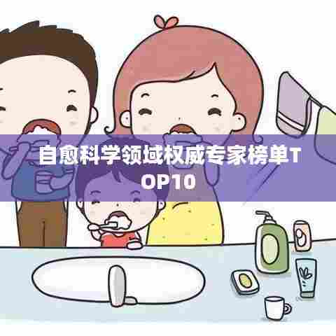 自愈科学领域权威专家榜单TOP10