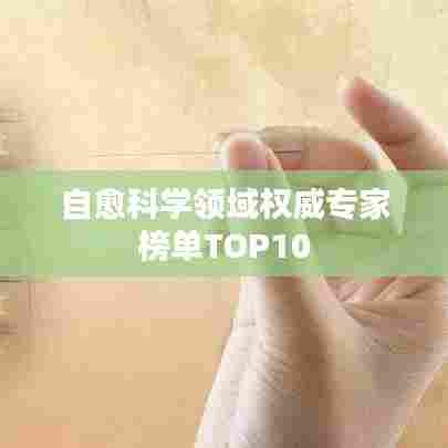 自愈科学领域权威专家榜单TOP10
