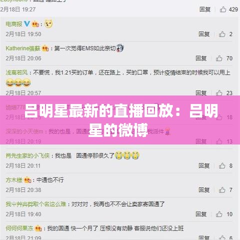 吕明星最新的直播回放:吕明星的微博