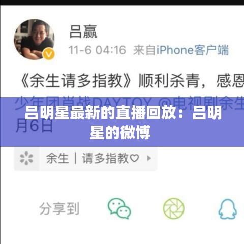 吕明星最新的直播回放:吕明星的微博