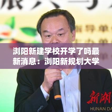 浏阳新建学校开学了吗最新消息：浏阳新规划大学 