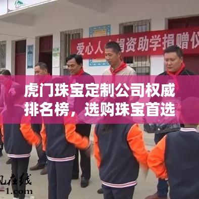 虎门珠宝定制公司权威排名榜，选购珠宝首选品牌！