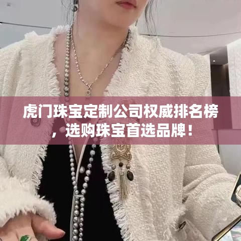 虎门珠宝定制公司权威排名榜,选购珠宝首选品牌!
