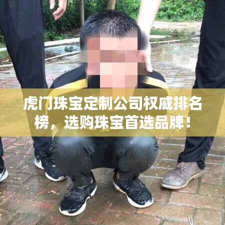 虎门珠宝定制公司权威排名榜,选购珠宝首选品牌!