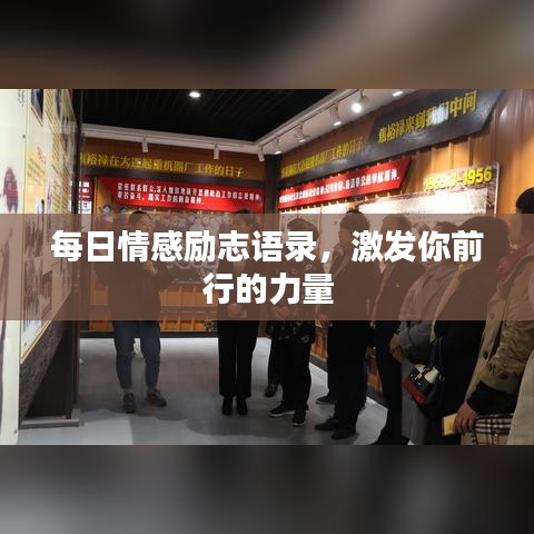 每日情感励志语录，激发你前行的力量