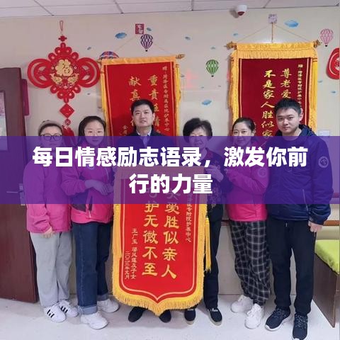 每日情感励志语录,激发你前行的力量