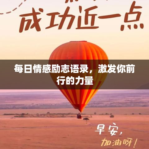 每日情感励志语录,激发你前行的力量